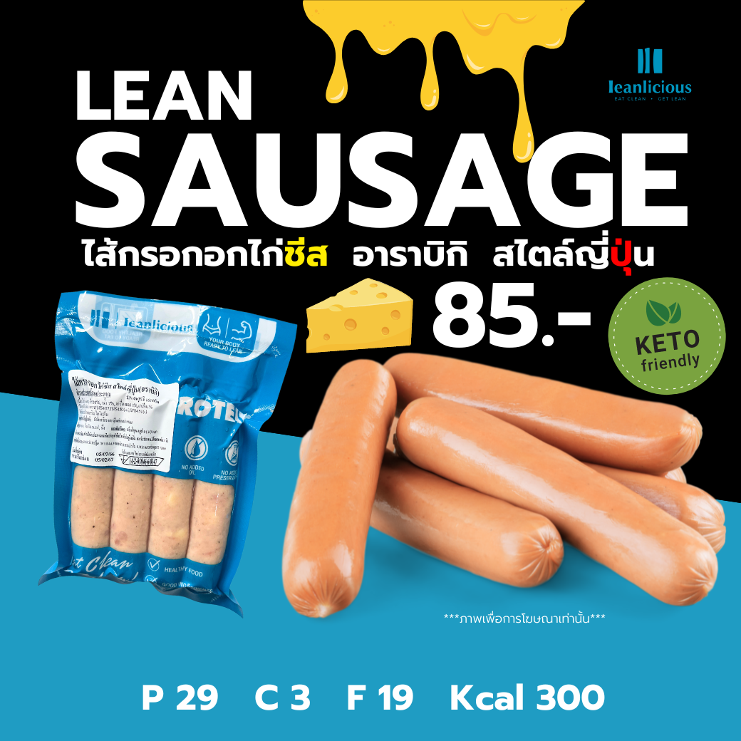 อาหารคลีน Leanlicious ไส้กรอกอกไก่ชีส Lean Sausage โปรตีนสูง คีโตทานได้ : สไตล์ญี่ปุ่น (อาราบิกิ)