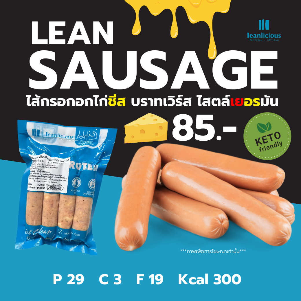 อาหารคลีน Leanlicious ไส้กรอกอกไก่ชีส Lean Sausage โปรตีนสูง คีโตทานได้ : สไตล์เยอรมัน (บราทเวิร์ส)