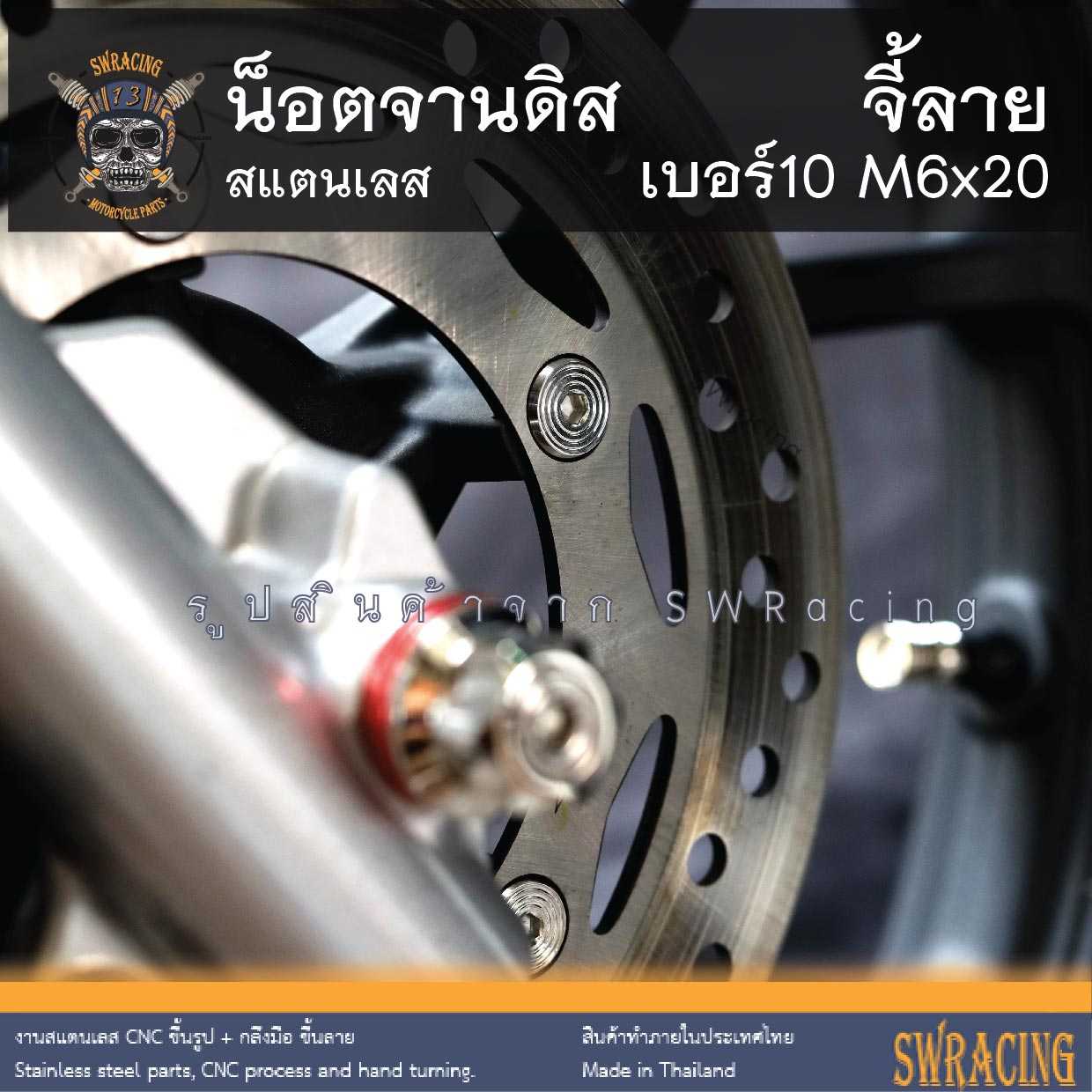 น็อตจานดิส เบอร์10 จี้ลาย M6x20 งานสแตนเลส ราคาต่อ 1ตัว งานเฮงสกรู