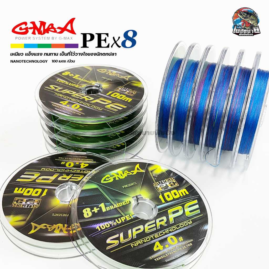 สายพีอี GMAX SuperPE ถัก 9 เหนียมพิเศษ ไม่ขาดง่าย ไม่เป็นขุย หลากสี 100เมตร/ม้วน สินค้าคุณภาพ