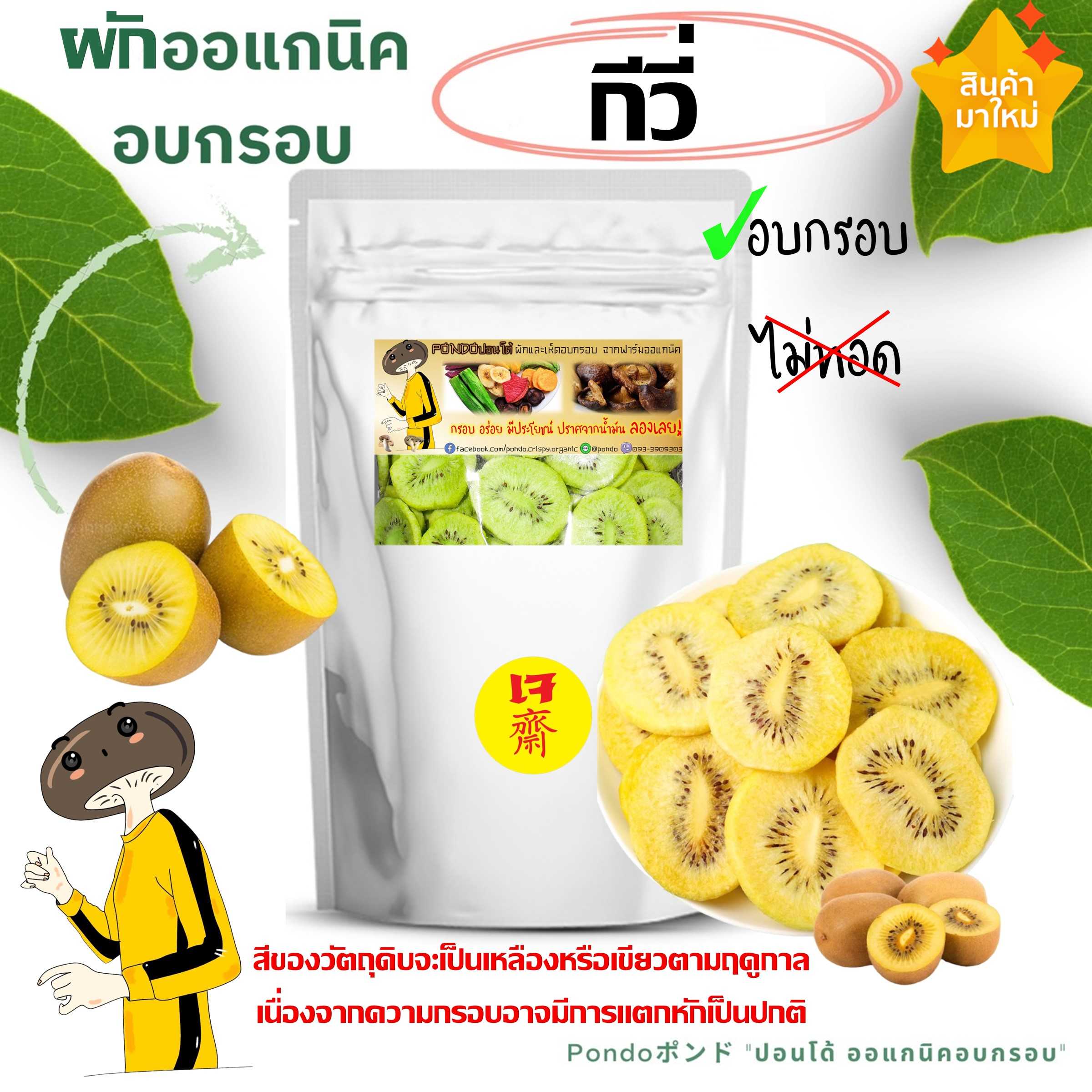 กีวี่หวานอบกรอบ PONDO ไม่ใช้น้ำมัน กรอบอร่อย ไม่หืน ไม่อ้วน ผักอบกรอบ ผลไม้อบกรอบ พร้อมทาน