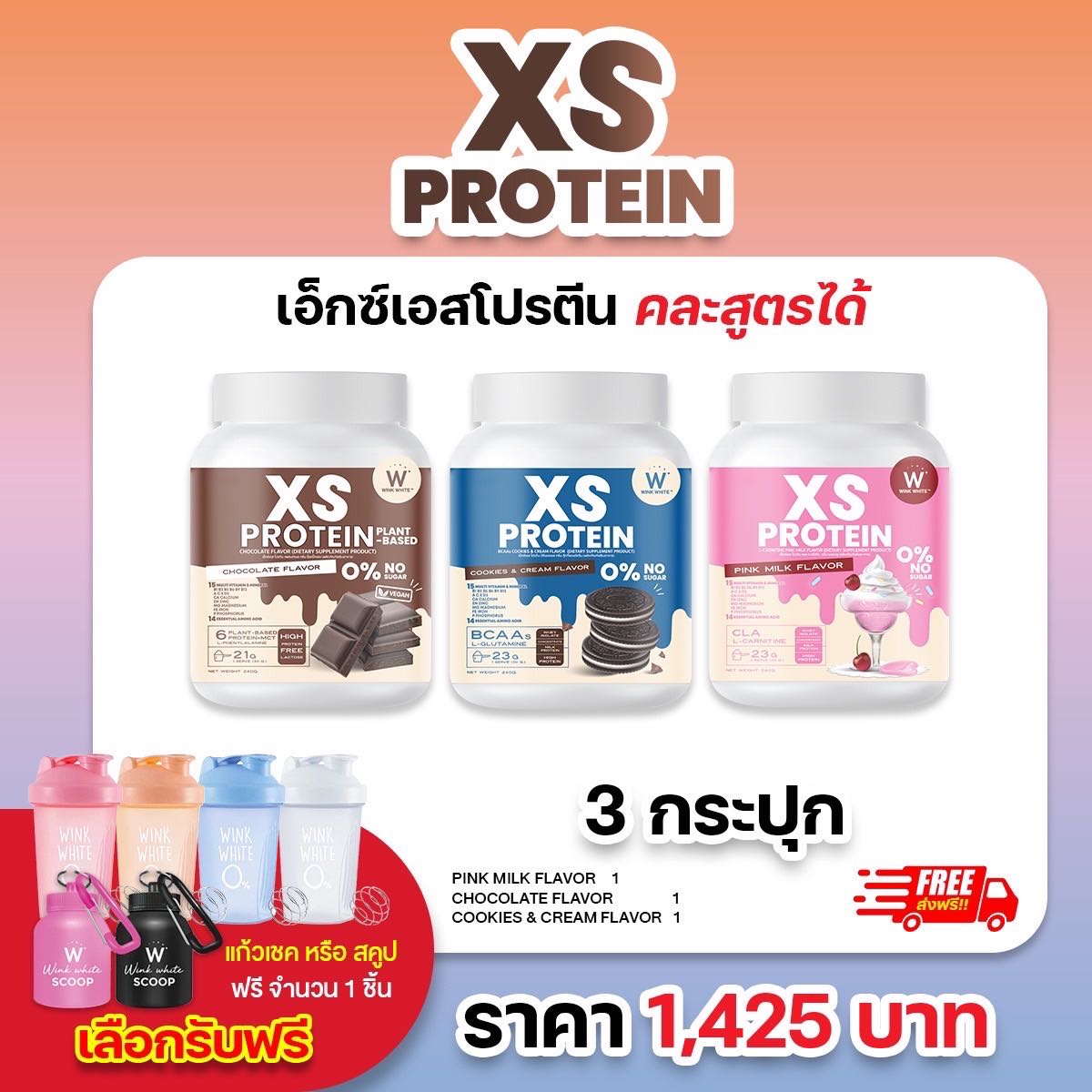 โปรตีน ช็อคโกแลต 1 + คุ้กกี้แอนด์ครีม 1 + นมชมพู 1 ฟรีแก้วเชค/สคูป  WINK WHITE