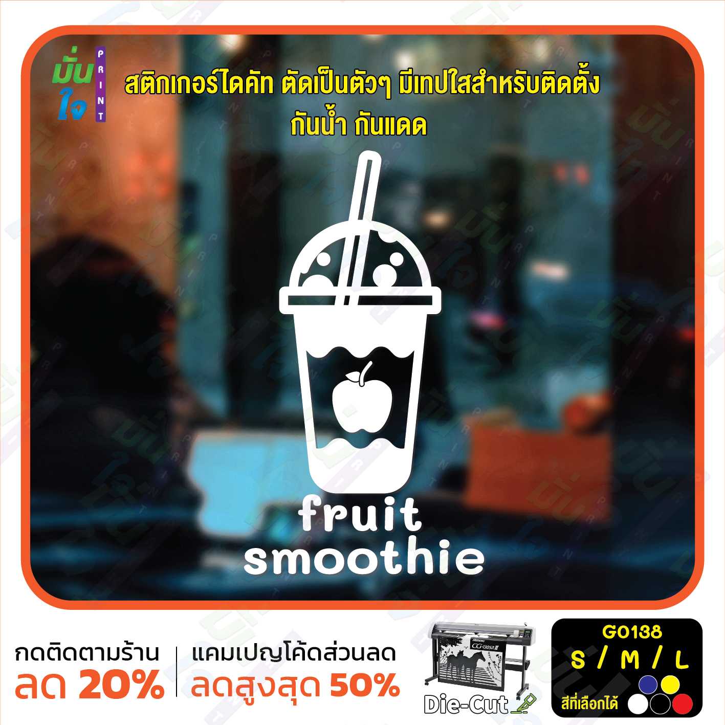 สติ๊กเกอร์ติดกระจก smoothie สมูทตี้ ร้านน้ำปั่น ผลไม้ปั่น (G0138) สติกเกอร์แต่งร้าน