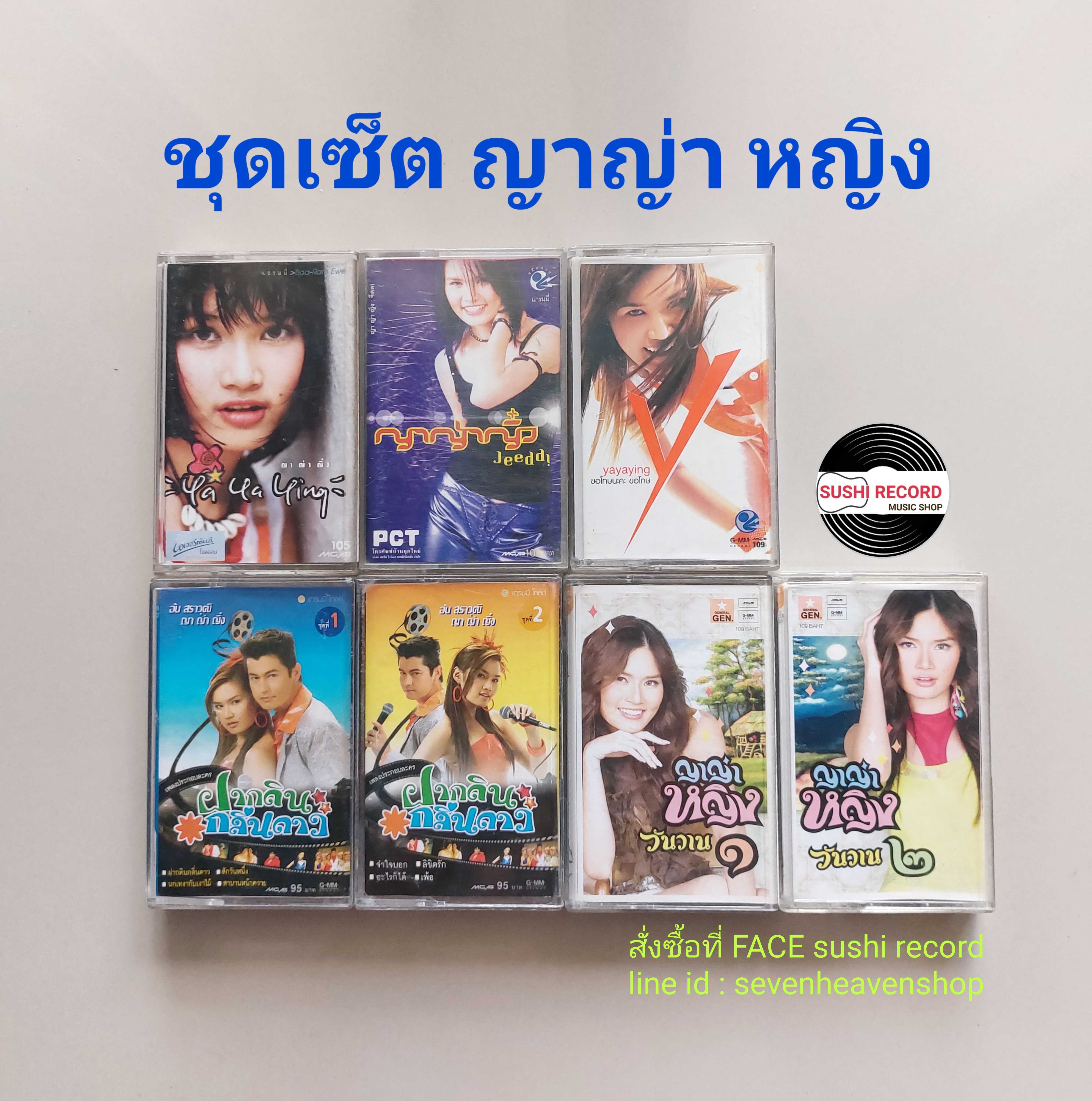 □มือ2 ชุกเซ็ต ญาญ่า หญิง เทปเพลง  □7 อัลบั้ม (ลิขสิทธิ์แท้) (แนว pop).