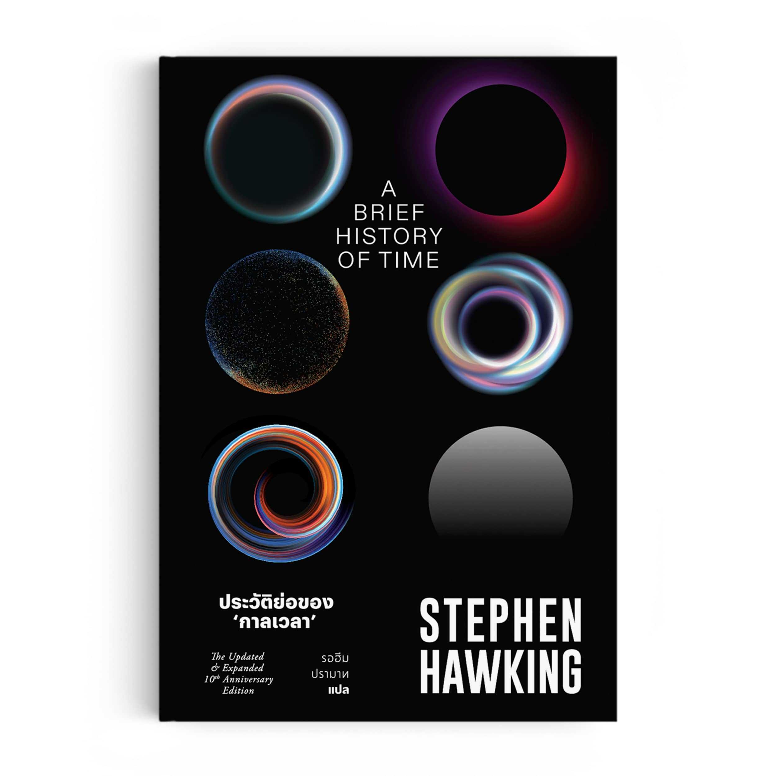หนังสือ ประวัติย่อของกาลเวลา A Brief History of Time