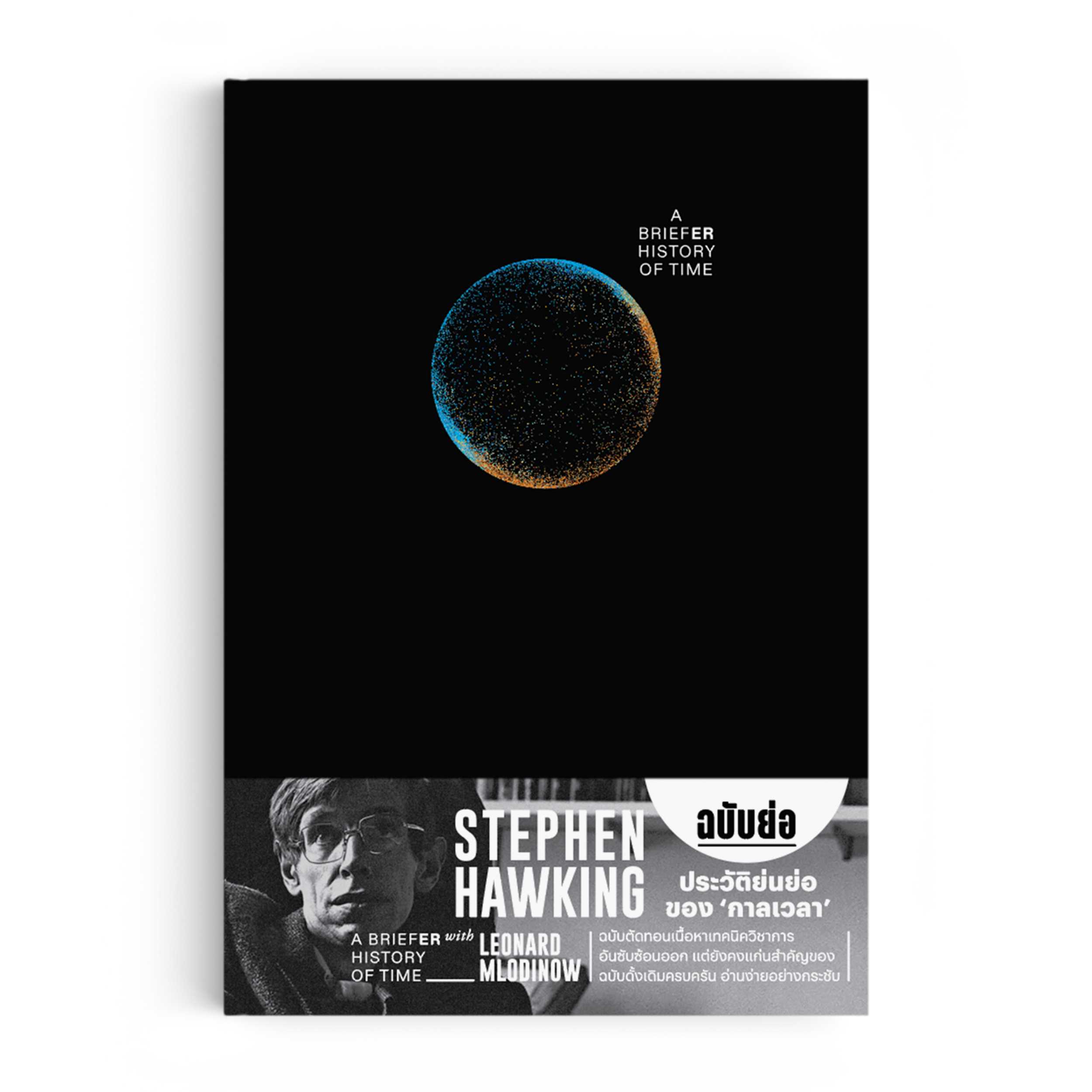 หนังสือ ประวัติย่นย่อของกาลเวลา A Briefer History of Time