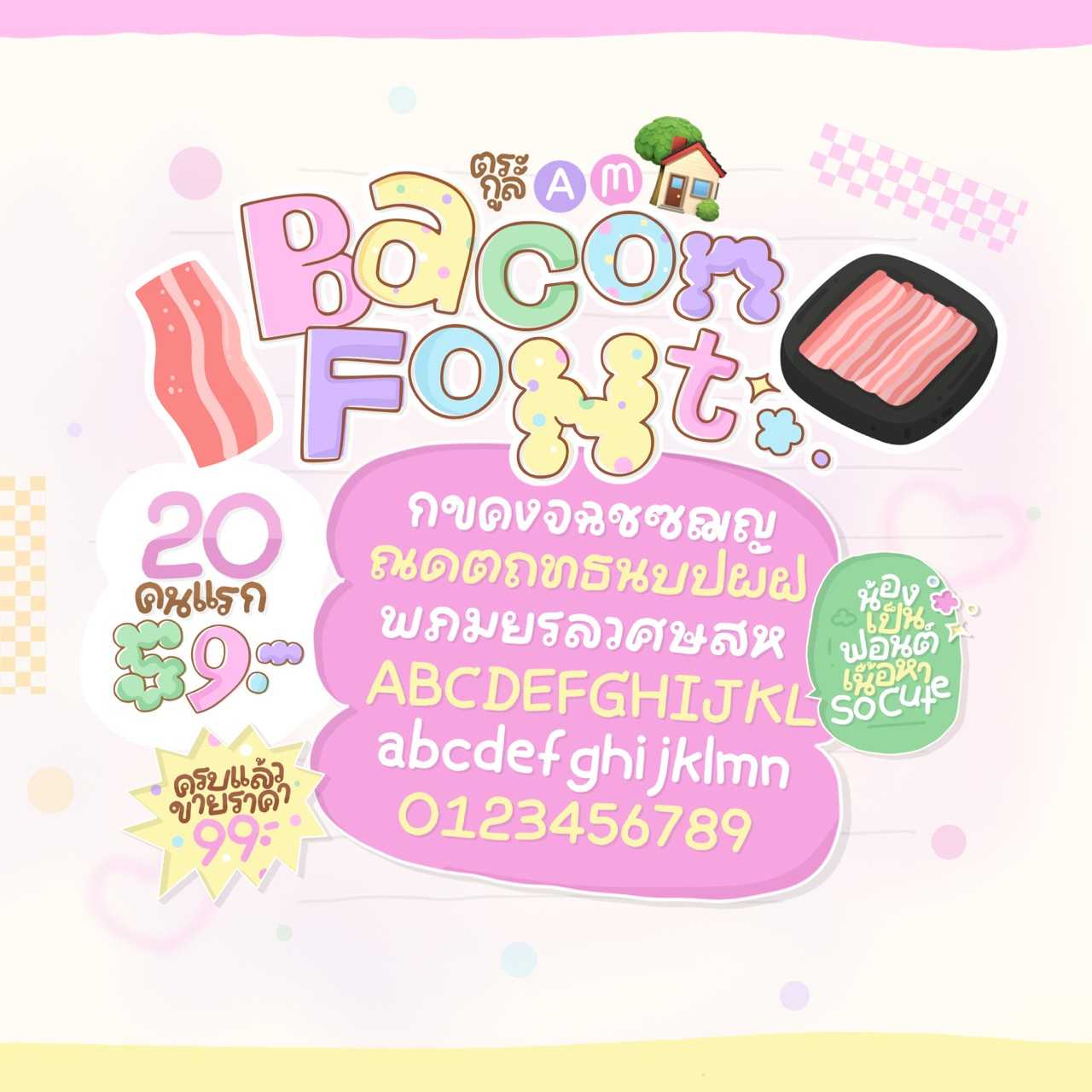 ฟอนต์เบคอน