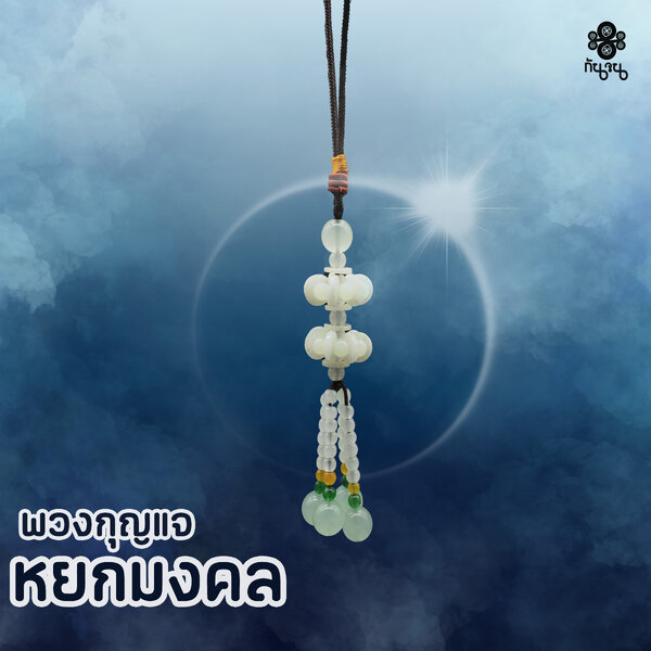พวงกุญแจมงคลพวงมาลัย (โดยซินแสเป็นหนึ่ง)