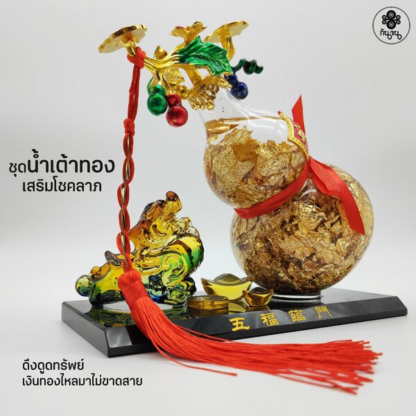น้ำเต้าปี่เซี๊ยะ มงคล โดยซินแสเป็นหนึ่ง วงษ์ภูดร