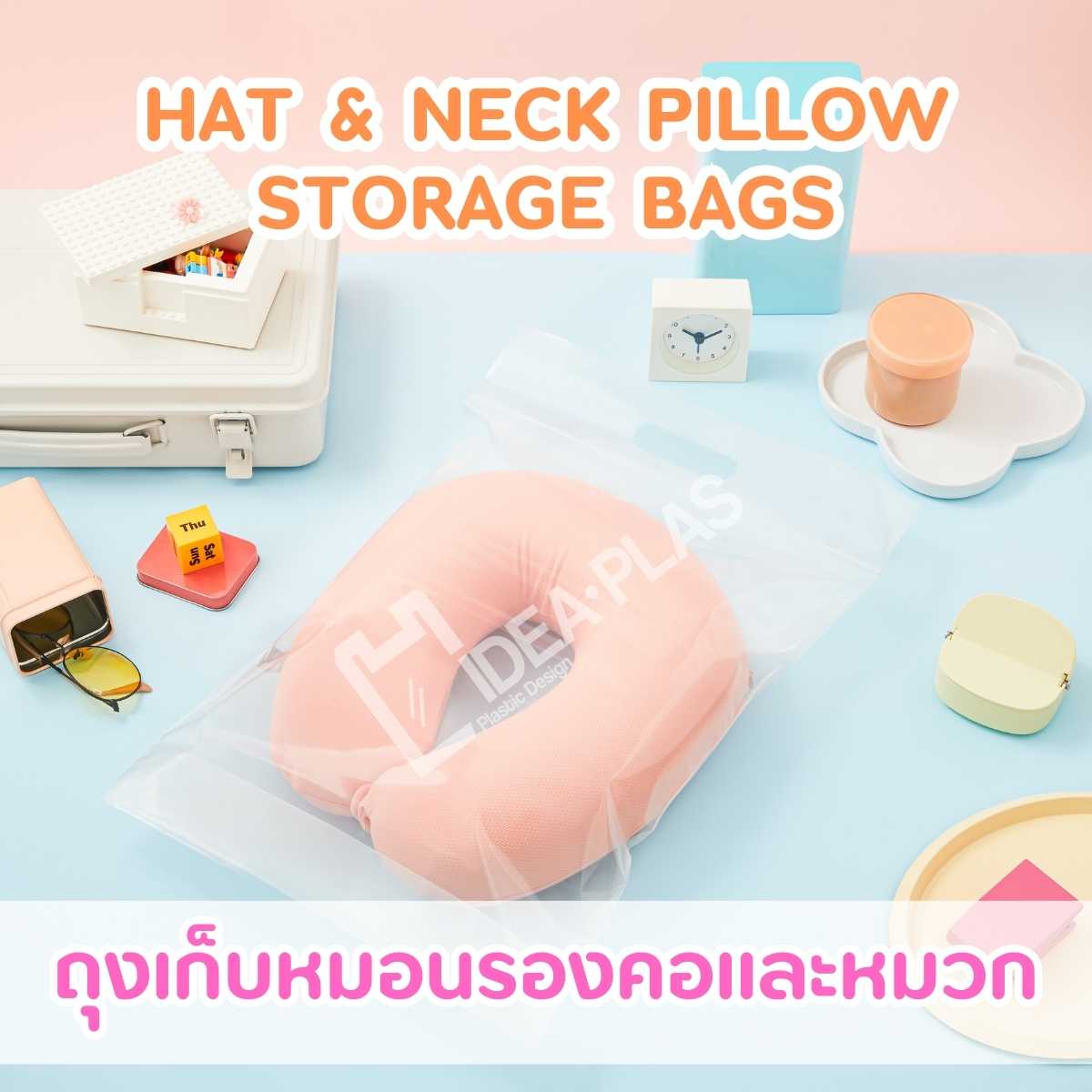IDEAPLAS  ถุงเก็บหมอนรองคอและหมวก (Hat & Neck Pillow Storage Bags)
