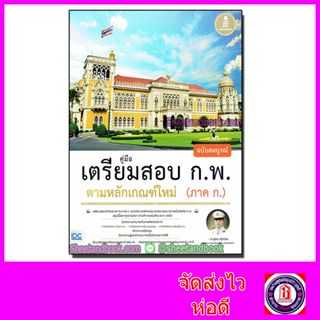 คู่มือเตรียมสอบ ก.พ. ฉบับสมบูรณ์ ตามหลักเกณฑ์ใหม่ (ภาค ก.) หนังสือ IDC ThinkBeyond