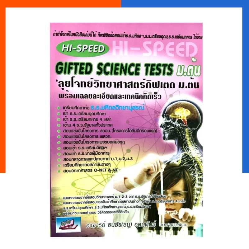 Gifted Science Tests ลุยโจทย์วิทยาศาสตร์กิฟเตด ม.ต้น พร้อมเฉลยและเทคนิคคิดเร็ว ม.1-2-3 ธรรมบัณฑิต