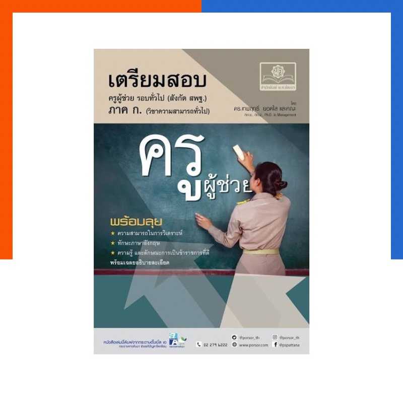 เตรียมสอบครูผู้ช่วย ภาค ก. วิชาคามรู้ความสามารถทั่วไป สพฐ. รอบทั่วไป พ.ศ. หนังสือสอบ พัฒนาศึกษา