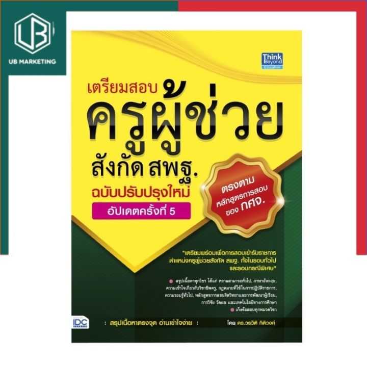 เตรียมสอบ ครูผู้ช่วย สังกัด สพฐ. ฉบับครบเครื่อง อัพเดทครั้งที่ 2 หนังสือสอบบรรจุ IDC ThinkBeyond