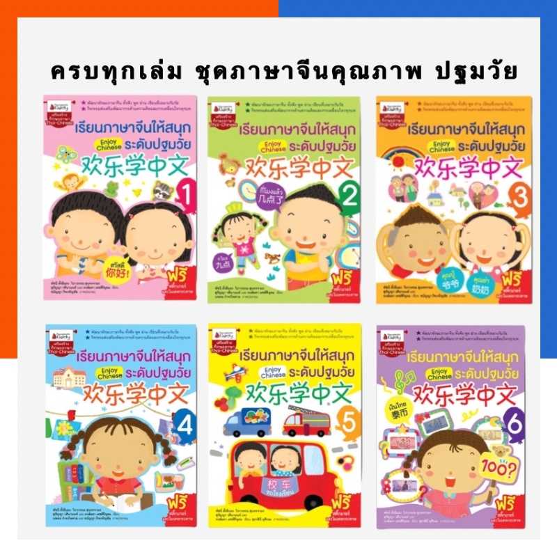 เรียนภาษาจีนให้สนุก ปรับปรุงล่าสุด ระดับปฐมวัย เล่ม 1-6 นานมี NANMEEBOOK หนังสือเรียน พร้อมส่ง