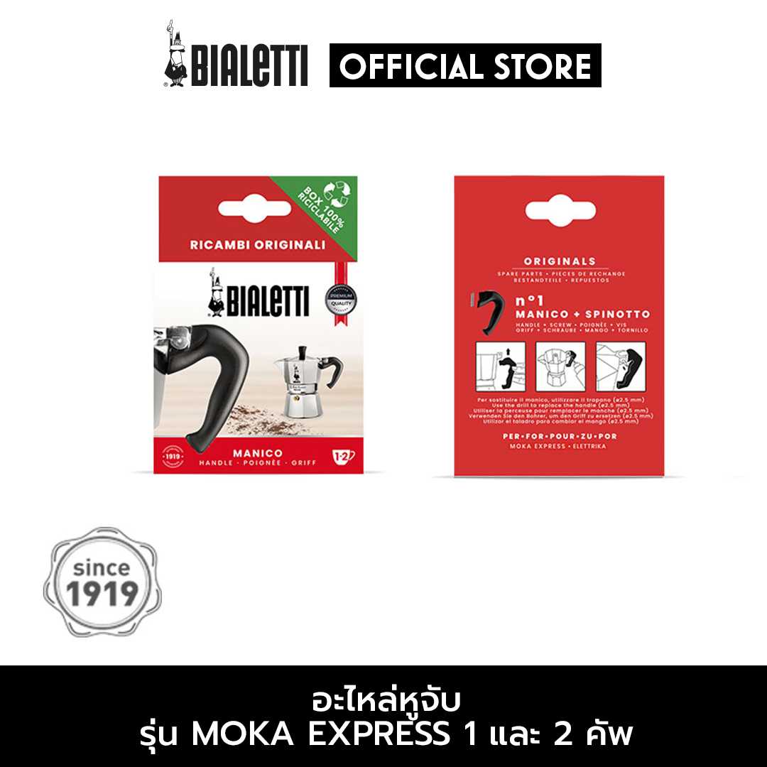 Bialetti อะไหล่ หูจับ MOKA EXPRESS 1-2 CUPS 2 ชิ้น [BL-0800241-2]