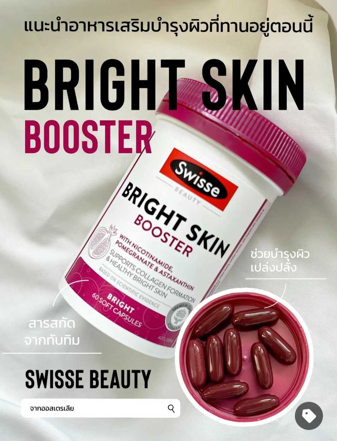 บำรุง ผิว สว่าง ไบรท์ มี ออร่า Bright skin booster ขาว สว่าง ติด สปีด