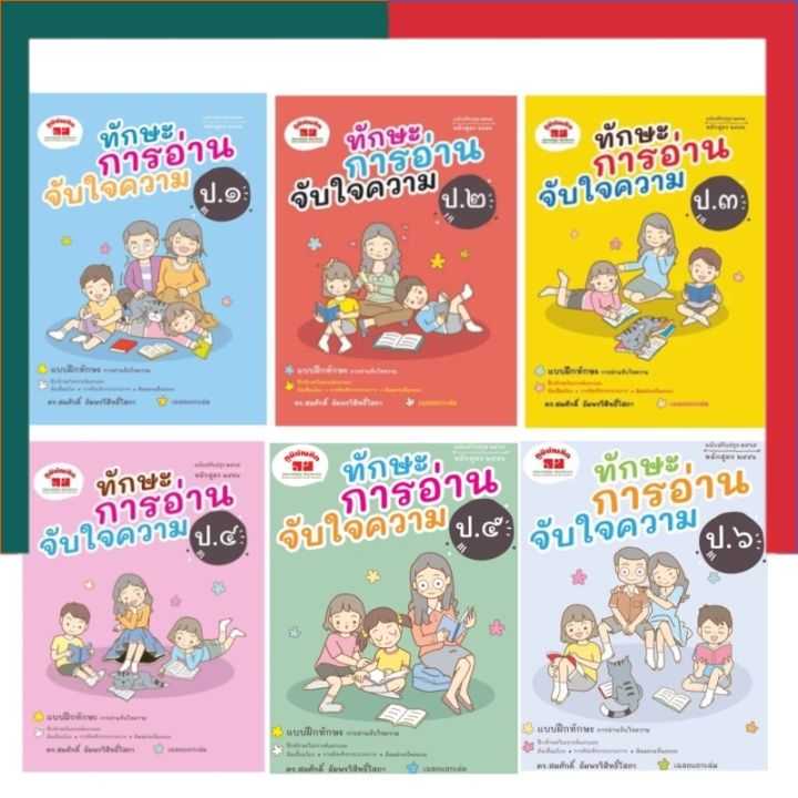 ทักษะการอ่านจับใจความ ป.1-ป.6 ใหม่ล่าสุด ฉบับปรับปรุง 2564 หลักสูตร 2551 แถมเฉลย ภูมิบัณฑิต