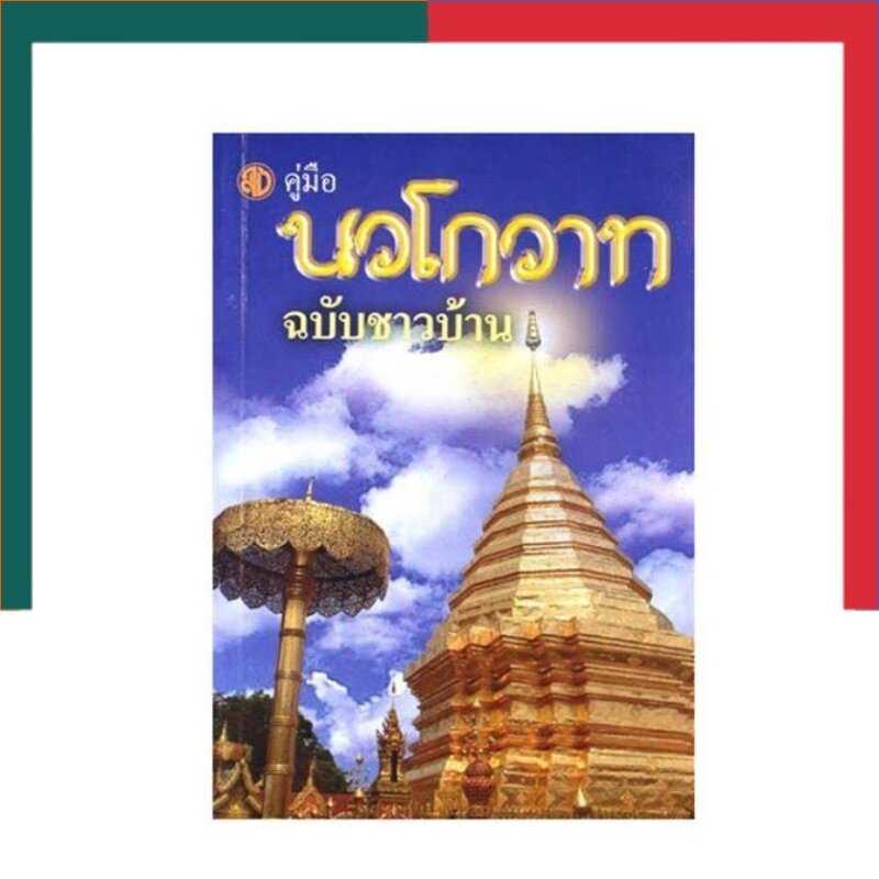 คู่มือ นวโกวาท ฉบับชาวบ้าน (ฉบับพกพา) พระมหาฉลาด ปริญฺญาโณ ป.ธ.9 หนังสือ US.Station