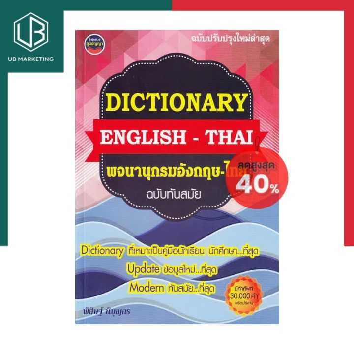 New Modern Dictionary English-Thai พจนานุกรมอังกฤษ-ไทย ฉบับทันสมัย ภูมิปัญญา คำศัพท์