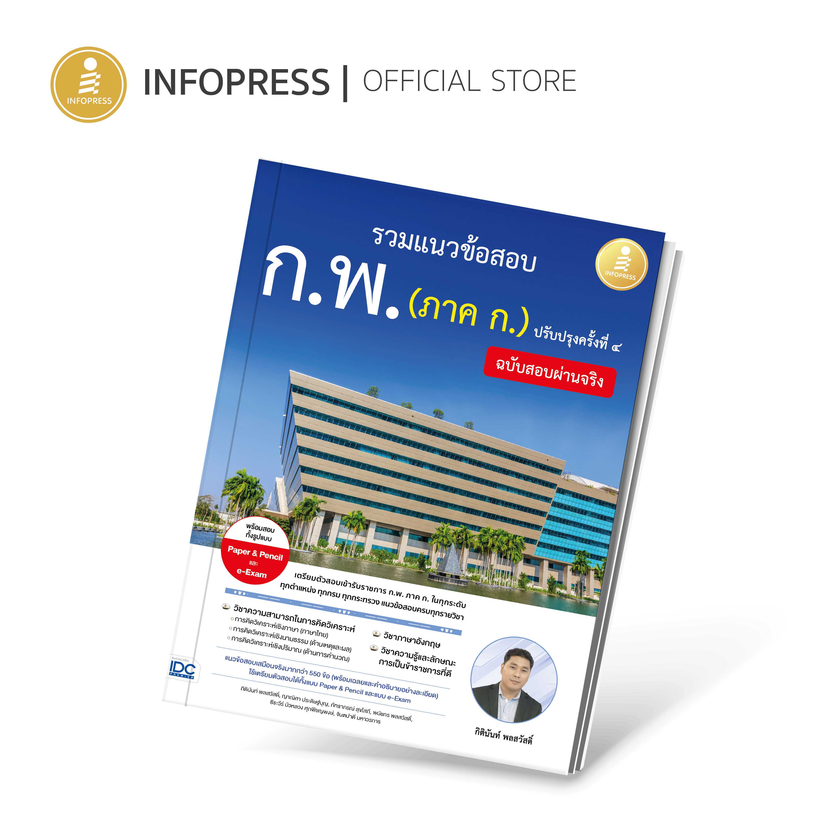 Infopress (อินโฟเพรส) รวมแนวข้อสอบ ก.พ. (ภาค ก.) ฉบับสอบผ่านจริง ปรับปรุงครั้งที่ ๔ - 10180
