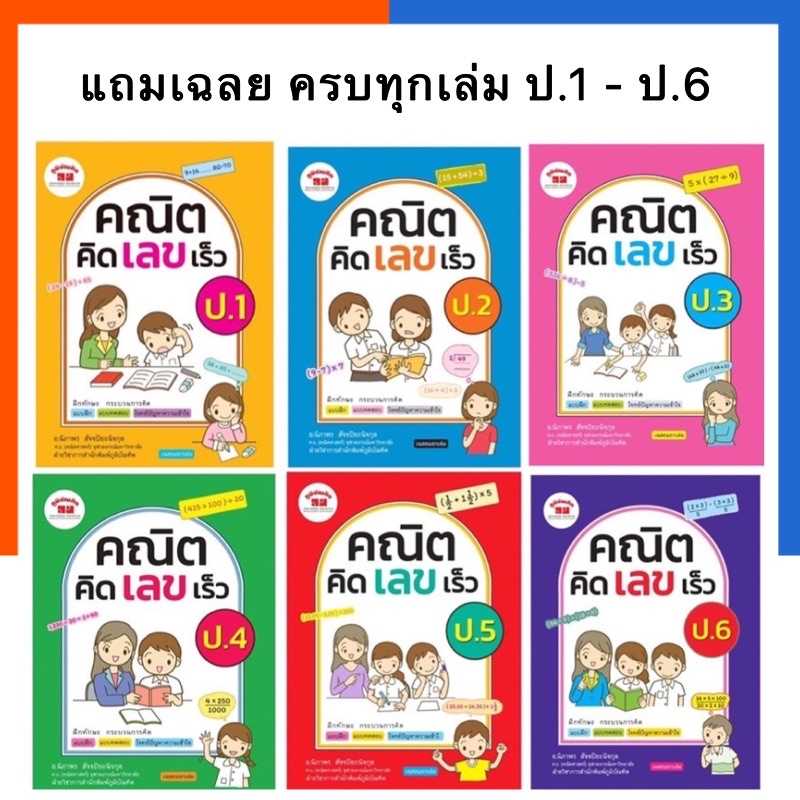 คณิต คิด เลข เร็ว ป.1-6 ฉบับปรับปรุง คณิตคิดเลขเร็ว ภูมิบัณฑิต ครบทุกระดับชั้น หนังสือเตรียมสอบ