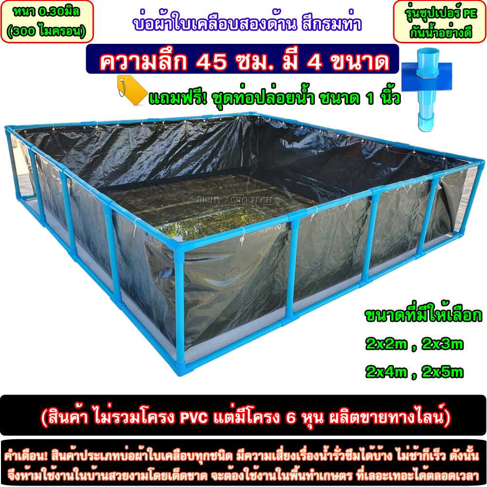 บ่อผ้าใบเคลือบ PE สีขี้ม้า ลึก 45 ซม. (ไม่รวมโครง) รุ่นตอกตาไก่ถี่ + แถมฟรี ชุดท่อถ่ายน้ำ