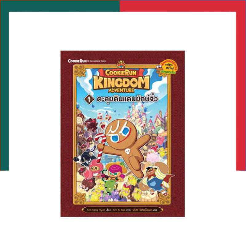Cookierun: Kingdom Adventure เล่ม 1: ตะลุยดินแดนยักษจิ๋ว หนังสือ นานมี การ์ตูนความรู้