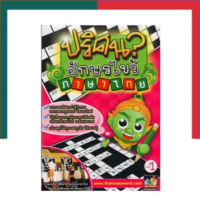 ปริศนาอักษรไขว้ ภาษาไทย เล่ม 1 เกมส์อักษรไขว้ Maxploy หนังสือฝึกทักษะ นักเรียน-ทั่วไป