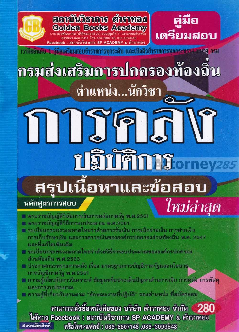คู่มือเตรียมสอบ นักวิชาการการคลัง กรมส่งเสริมการปกครองท้องถิ่น ปฏิบัติการ เนื้อหาและข้อสอบ