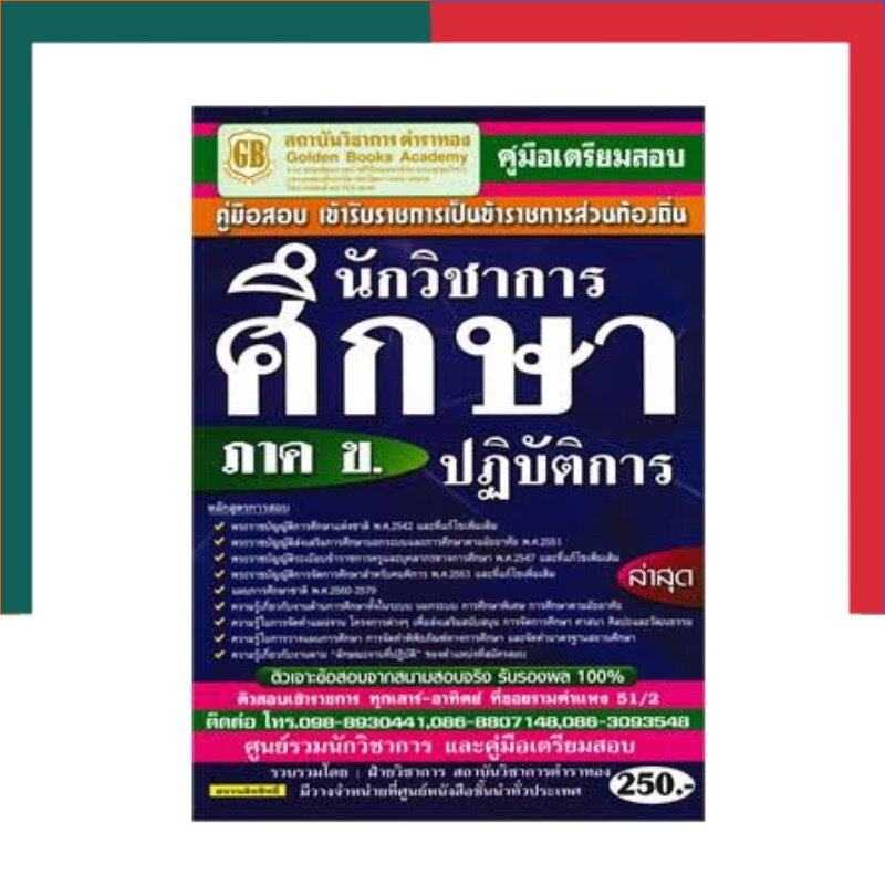 คู่มือเตรียมสอบ เข้ารับราชการเป็นข้าราชการส่วนท้องถิ่น ภาค ข. นักวิชาการศึกษาปฏิบัติการ ล่าสุด