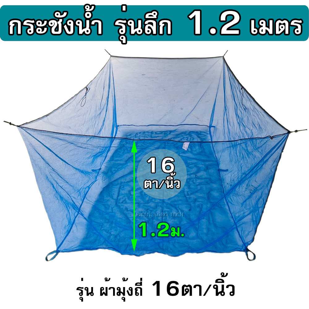 กระชังมุ้งไนล่อน 16ตา/นิ้ว รุ่นลึก 1.2 ม. ( ไม่มีฝา )