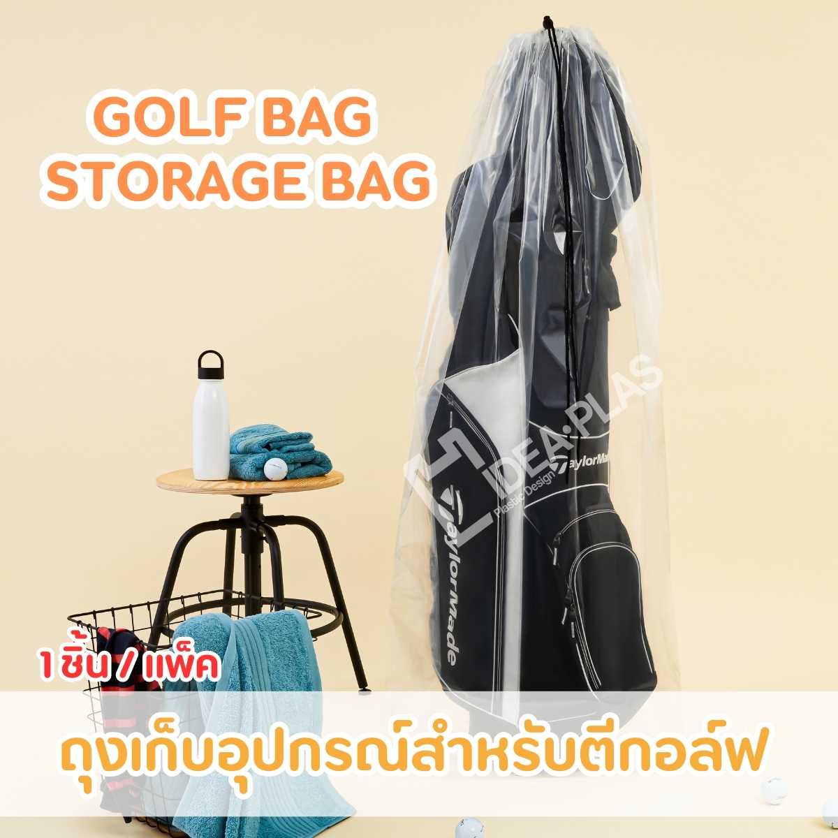 IDEAPLAS  ถุงเก็บถุงกอล์ฟ (Golf Bag Storage Bag)
