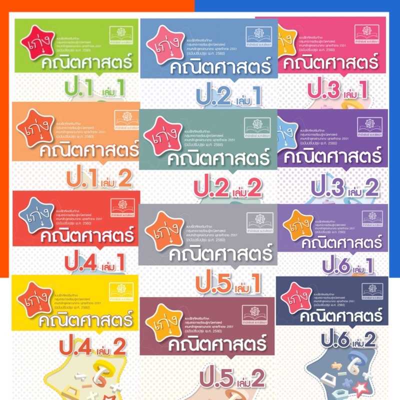 เก่งคณิตศาสตร์ ป.1-ป.6 เล่ม 1-2 พร้อมเฉลย ครบทุกเล่ม พัฒนาศึกษา พศ พัฒนา PS ภาคเรียนที่ 1-2