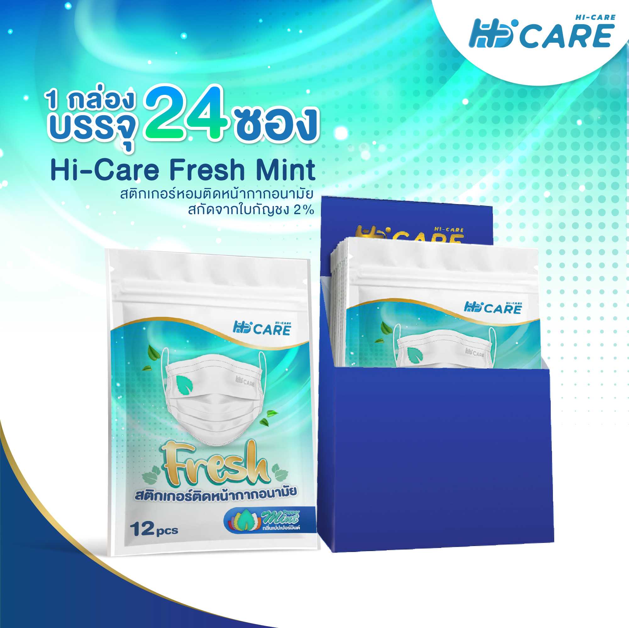 Hi-Care Fresh  Pepper Mint  แผ่นหอมติดหน้ากากอนามัย (รูปใบมินต์ กลิ่นเปปเปอร์มินต์)  24 ซอง/กล่อง