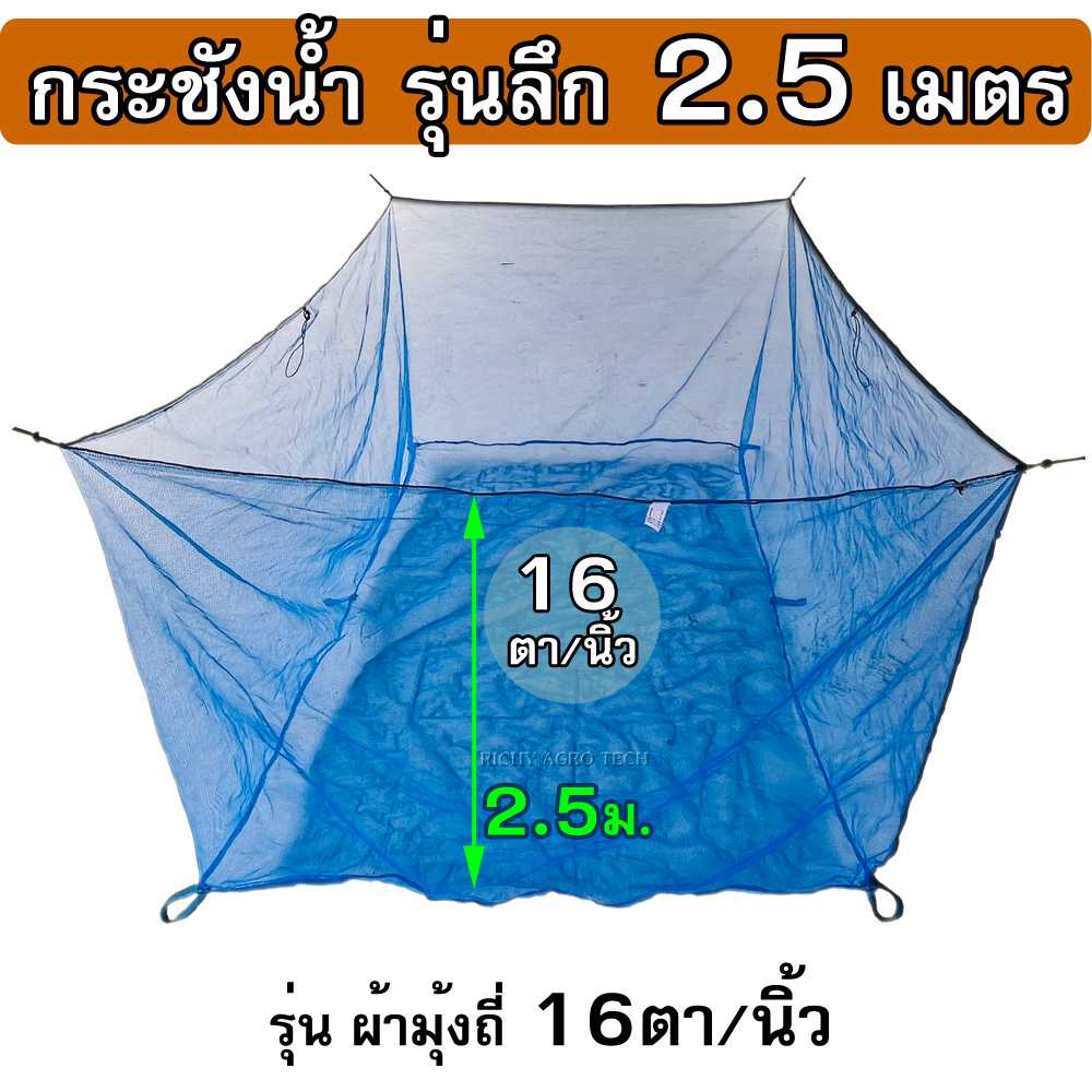 กระชังมุ้งไนล่อน 16ตา/นิ้ว รุ่นลึก 2.5 ม. ( ไม่มีฝา )