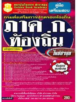 หนังสือคู่มือเตรียมสอบ ภาค ก. ท้องถิ่น กรมส่งเสริมการปกครองท้องถิ่น ใหม่ล่าสุด ข้อสอบชุด