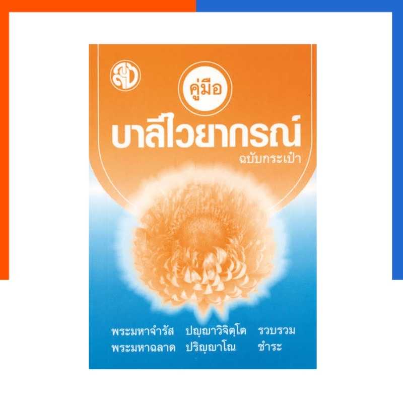 คู่มือ บาลีไวยากรณ์ ฉบับกระเป๋า (นักเรียนชั้น ประโยค 1-2 และ ป.ธ.3) ฉบับเอาไว้ท่องจำสูตรบาลี
