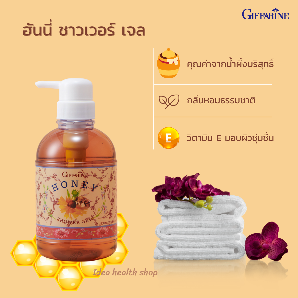 กิฟฟารีน ฮันนี่ ชาวเวอร์ เจล Giffarine Honey Shower Gel อาบสะอาด ผิวเนียนนุ่ม ชุ่มชื้น