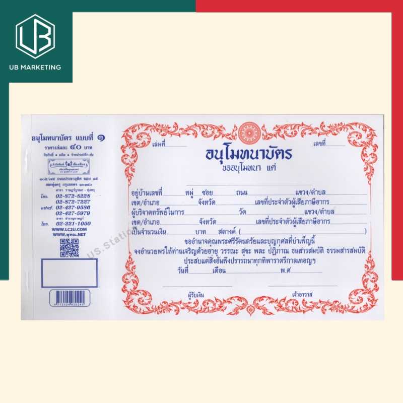 อนุโมทนาบัตร อนุโมทนาบุญ แบบที่ 1/2/3/5 เล่มเล็ก-เล่มใหญ่ เลี่ยงเชียง พร้อมส่ง US.Station