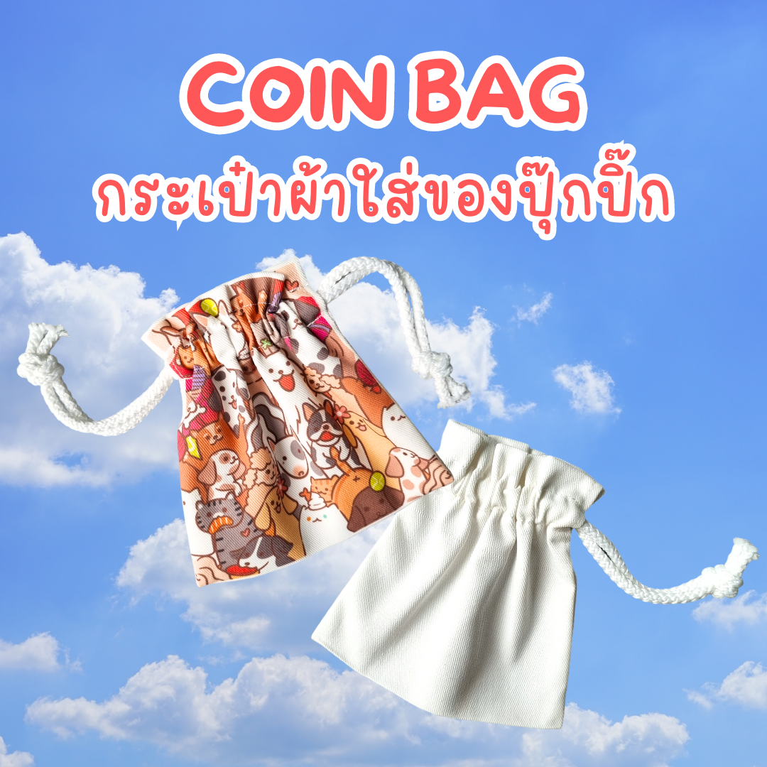 กระเป๋าผ้าดิบใส่เหรียญ ใส่ของปุ๊กปิ๊ก แบบมีหูรูด (Coin Bag) ลายน้องหมา น้องแมว