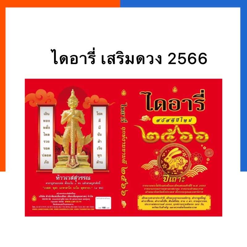 ปฏิทินไดอารี่ เสริมดวง ปีเถาะ 2566/2023 ฤทษ์งามยามดีสมุดโน๊ต ดวงประจำปีเถาะ