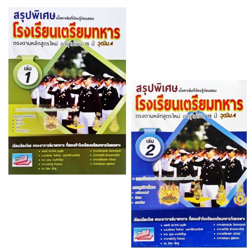สรุปพิเศษเนื้อหาเข้มที่ต้องรู้ก่อนสอบเข้า รร.เตรียมทหาร 4 เหล่า เล่ม 1-2 ธรรมบัณฑิต