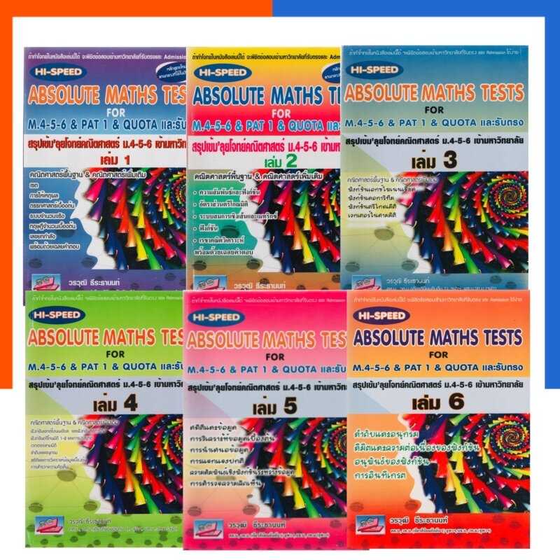 Hi-Speed Absolute Maths Tests For เล่ม 1-6 & PAT 1 & Quota และรับตรง สรุปเข้ม ลุยโจทย์คณิตศาสตร์