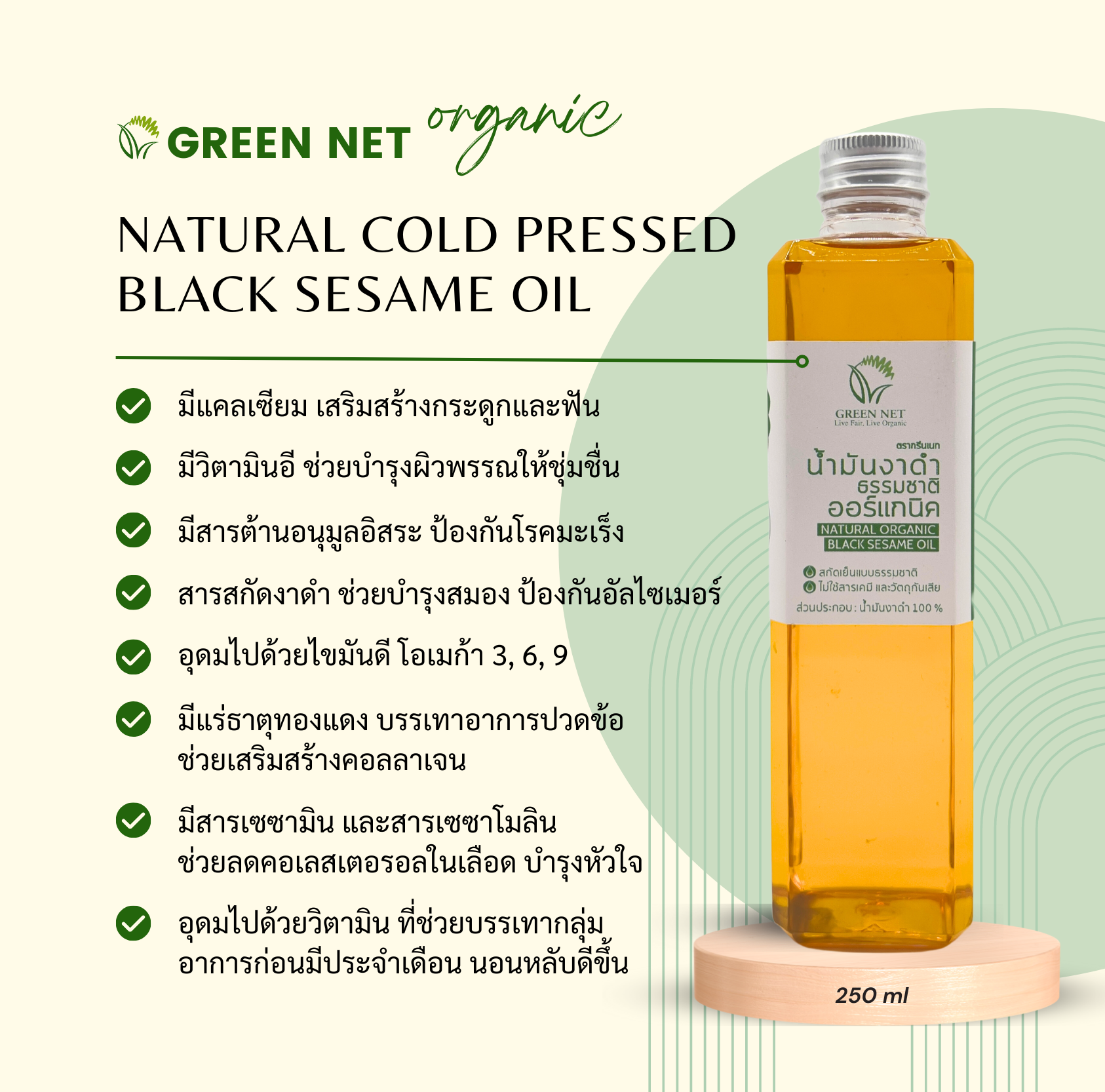 กรีนเนท น้ำมันงาดำธรรมชาติ ออร์แกนิค สกัดเย็น 250 มล. (Natural Organic Black Sesame Oil 250 ml.)