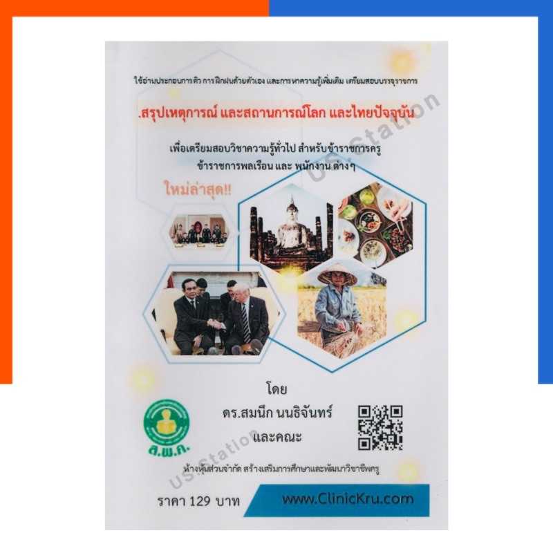 หนังสือสรุปเหตุการณ์และสถานการณ์โลกและไทยปัจจุบัน สอบความรู้ความสามารถทั่วไป ส.พ.ค. ดร.สมนึก