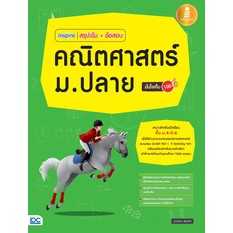 คณิตศาสตร์ Inspire สรุปเข้ม+ข้อสอบ หนังสือ คณิต ม.ปลาย ม.4-6 มั่นใจเต็ม 100 IDC US.Station