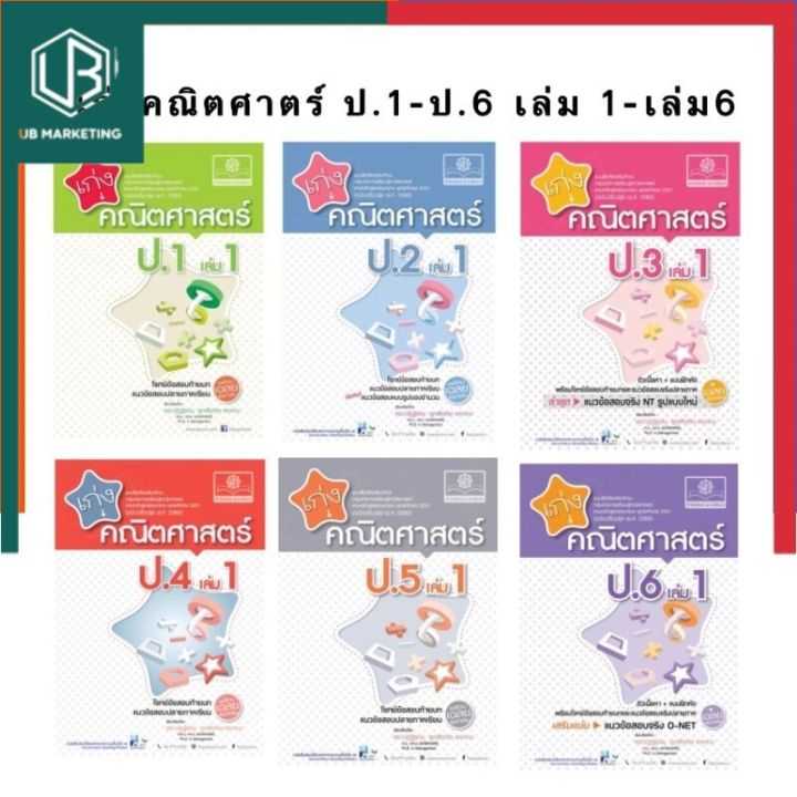 เก่งคณิตศาสตร์ ป.1-ป.6 เล่ม1-2 ปกใหม่ ครบทุกเล่ม หนังสือ ฉบับปรับปรุง 2560 เทอม 1-2 แถมเฉลยทุกเล่ม