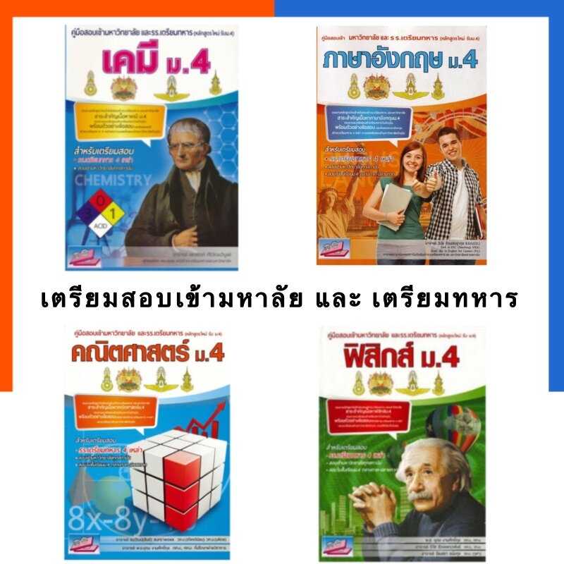 คู่มือสอบเข้ามหาวิทยาลัย และ รร.เตรียมทหาร ม.4 คณิตศาสตร์ ภาษาอังกฤษ เคมี ฟิสิกส์ ธรรมบัณฑิต