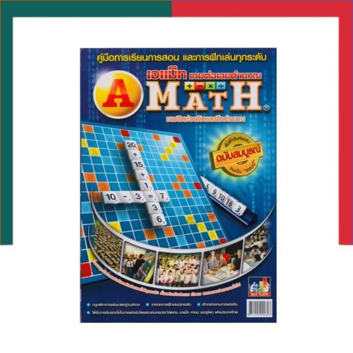 คู่มือสอนการเล่นเอแม็ท AMath เอเม็ท แอเม็ท A-Math เกมส์ต่อเลขคำนวณ หนังสือสอนการเล่น Maxploy